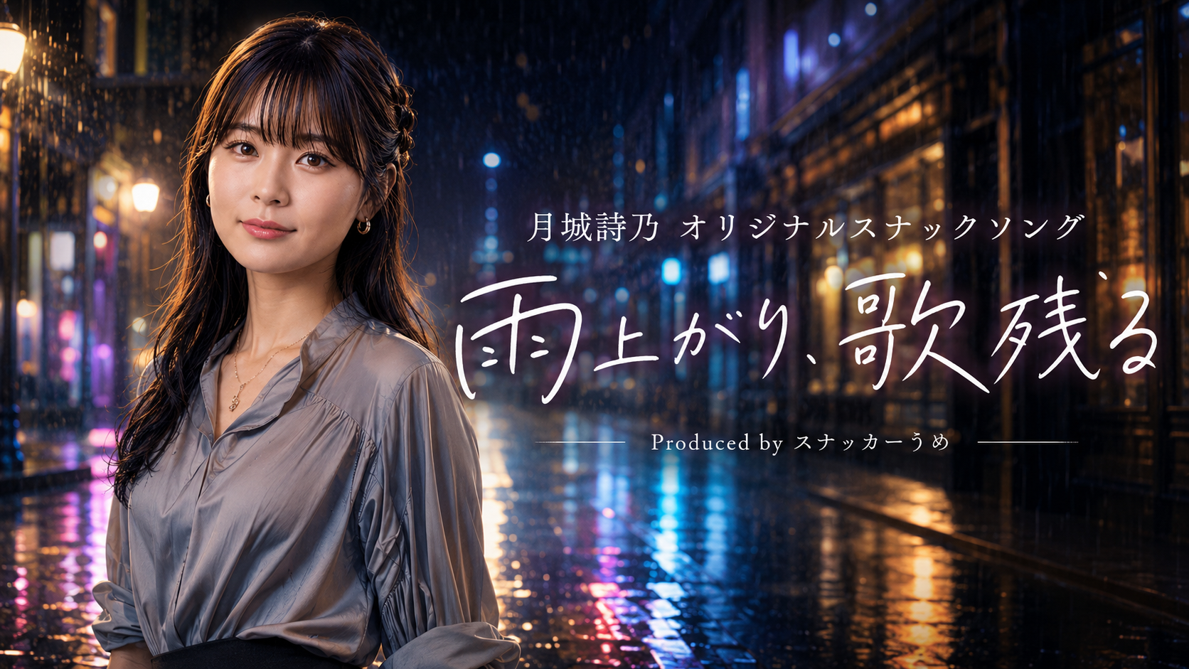 月城詩乃オリジナルスナックソング『雨上がり、歌残る』サムネイル