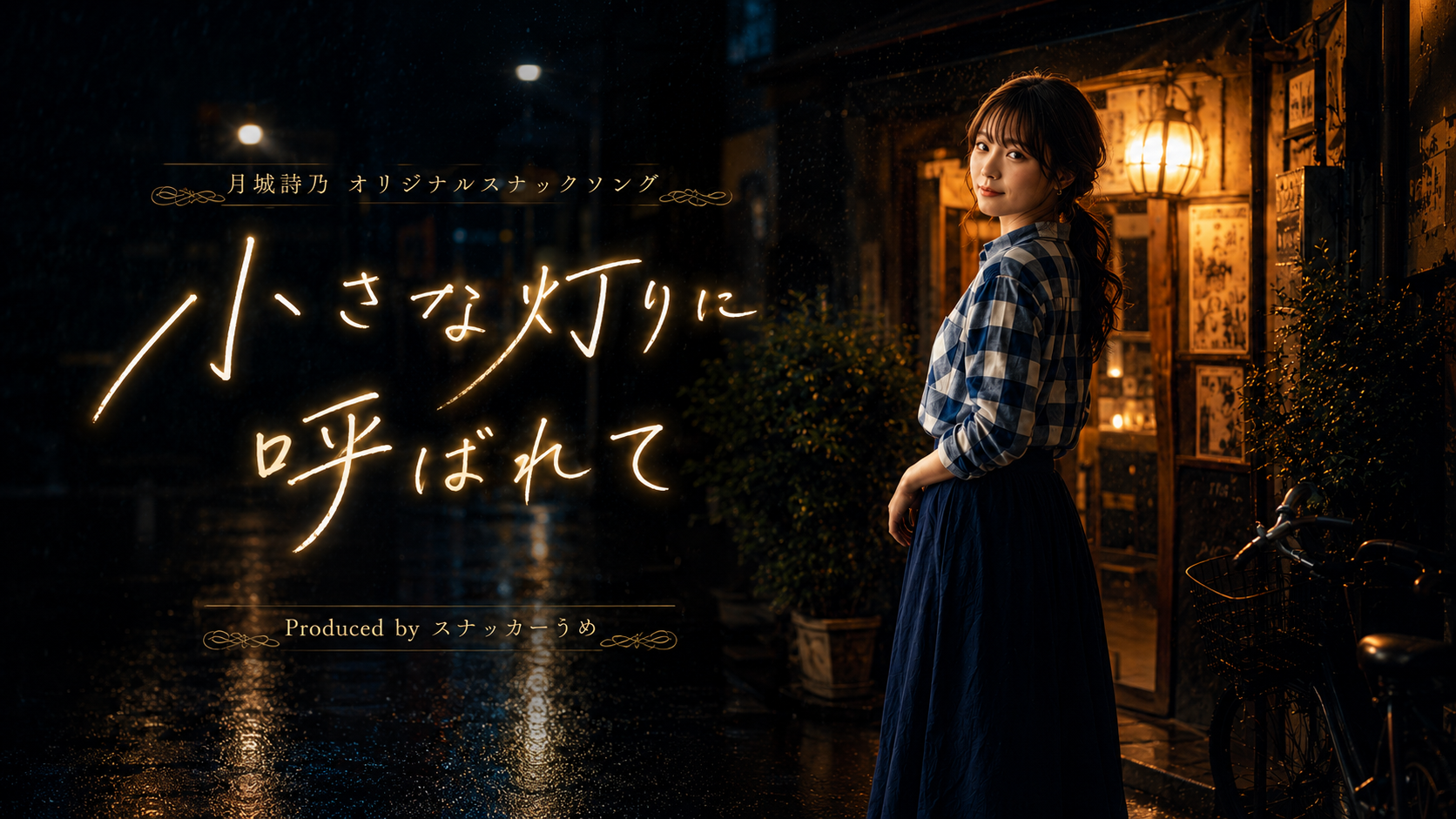月城詩乃オリジナルスナックソング『小さな灯りに呼ばれて』サムネイル