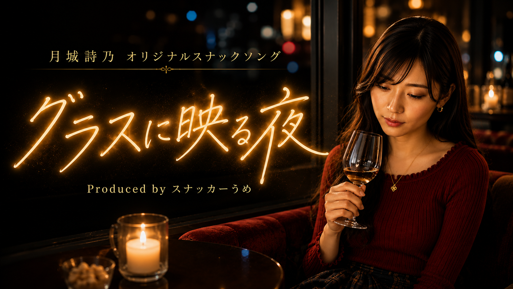 月城詩乃オリジナルスナックソング『グラスに映る夜』サムネイル