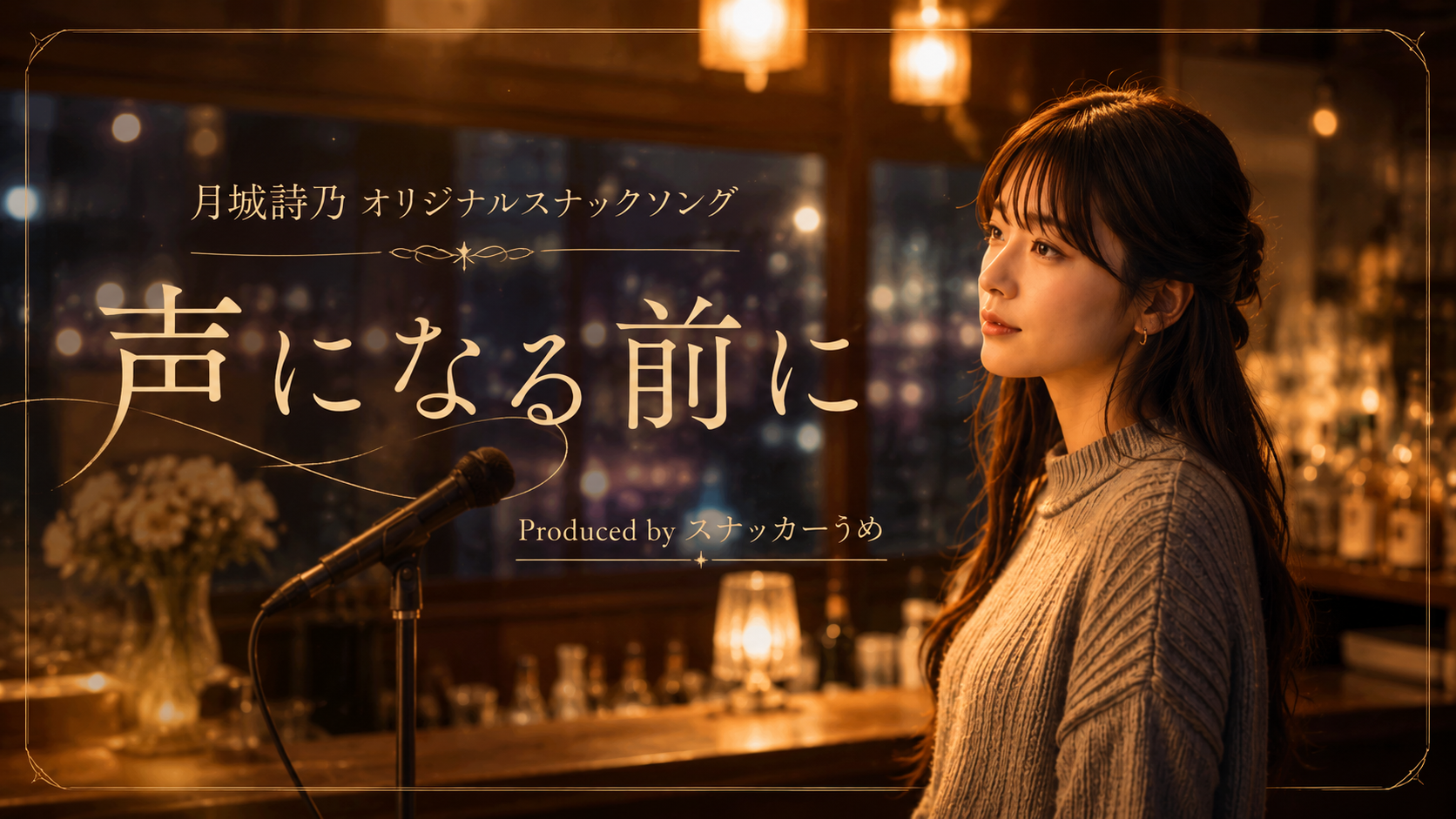 月城詩乃オリジナルスナックソング『声になる前に』サムネイル