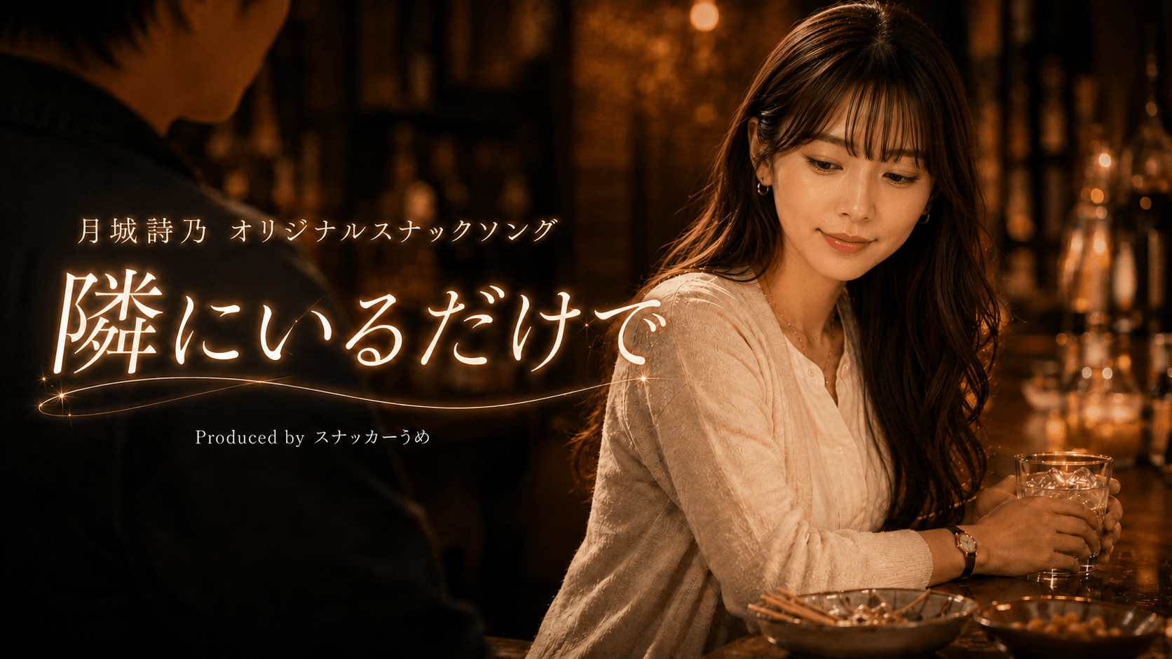 月城詩乃オリジナルスナックソング『隣にいるだけで』サムネイル