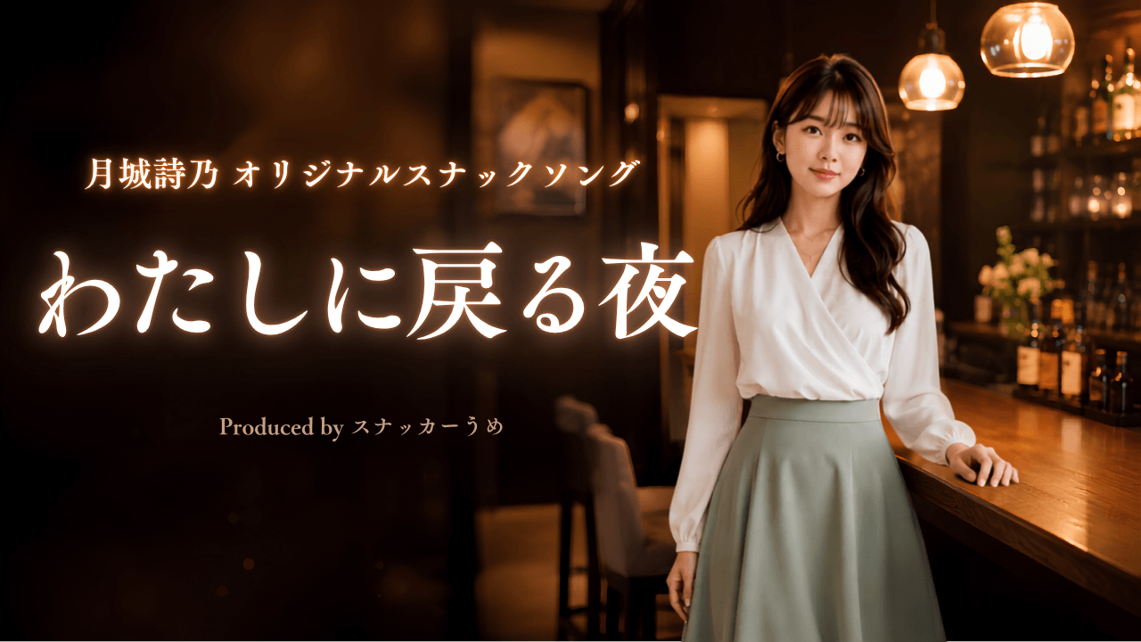 月城詩乃オリジナルスナックソング『わたしに戻る夜』サムネイル