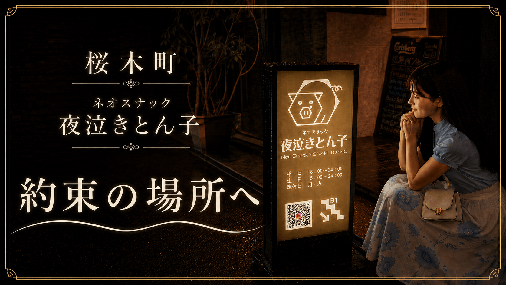 桜木町ネオスナック夜泣きとん子「約束の場所へ」サムネイル画像