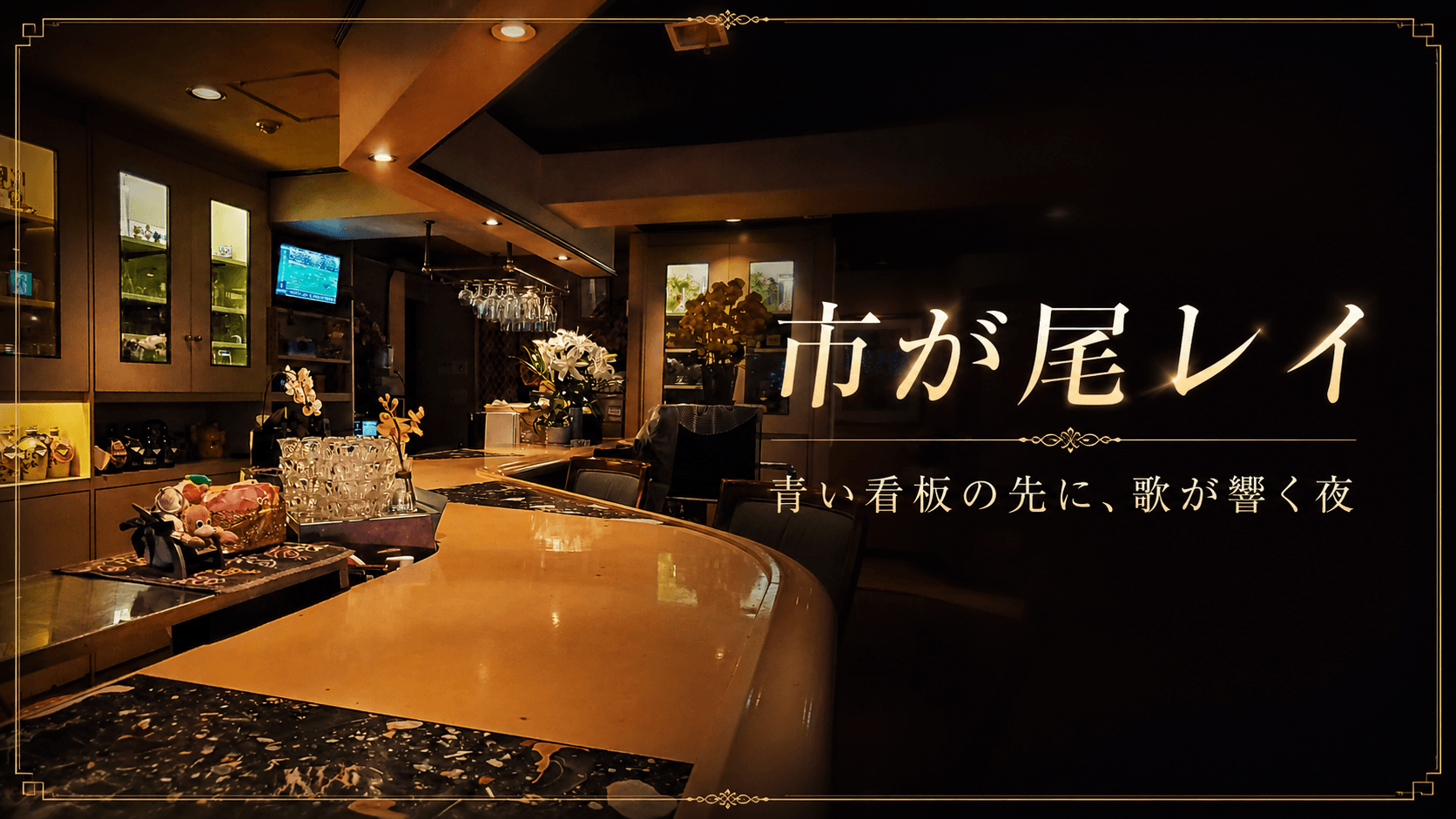 市が尾 レイ「青い看板の先に、歌が響く夜」サムネイル画像