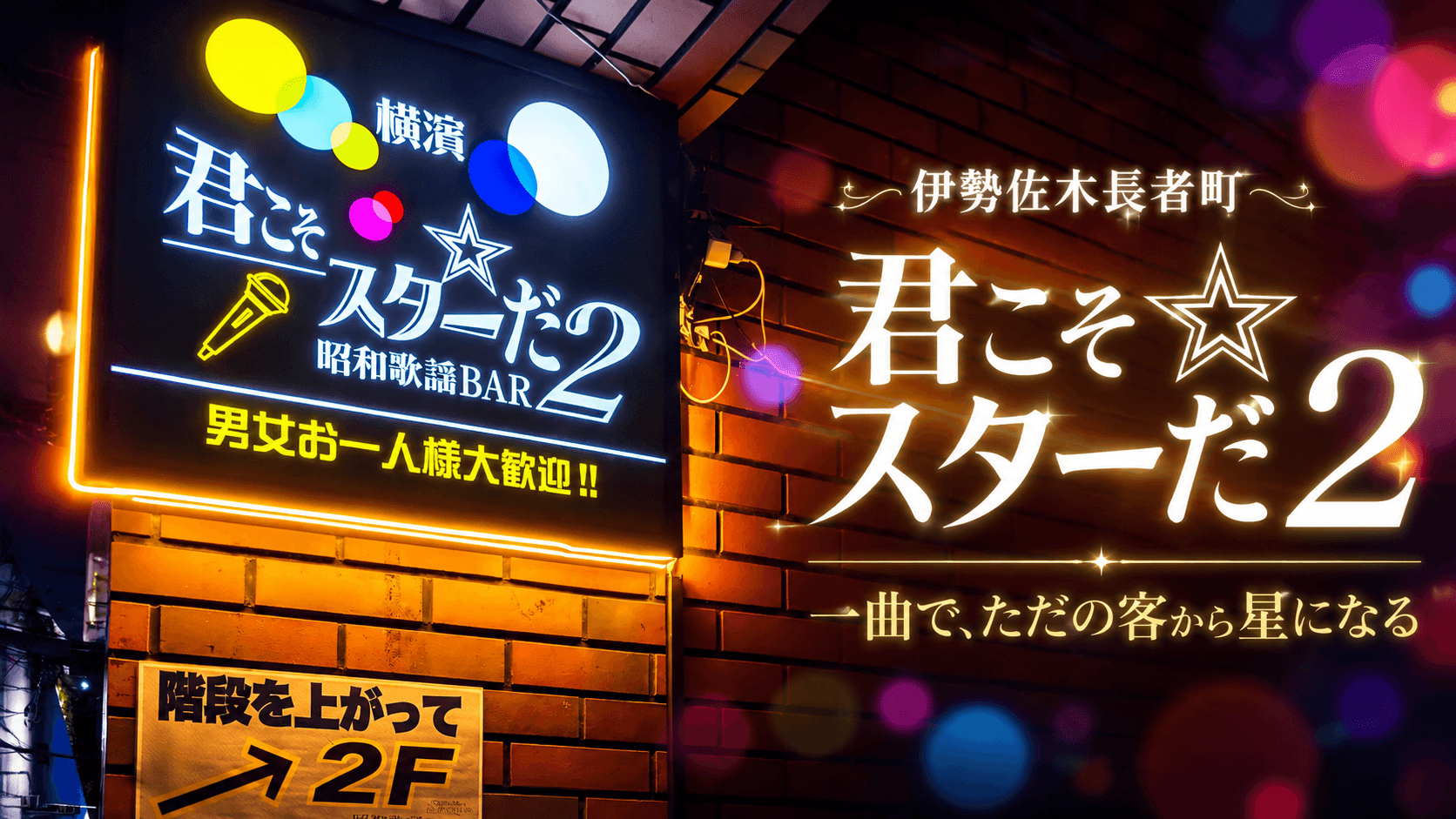 伊勢佐木長者町 君こそスターだ2「一曲で、ただの客から星になる夜」サムネイル画像