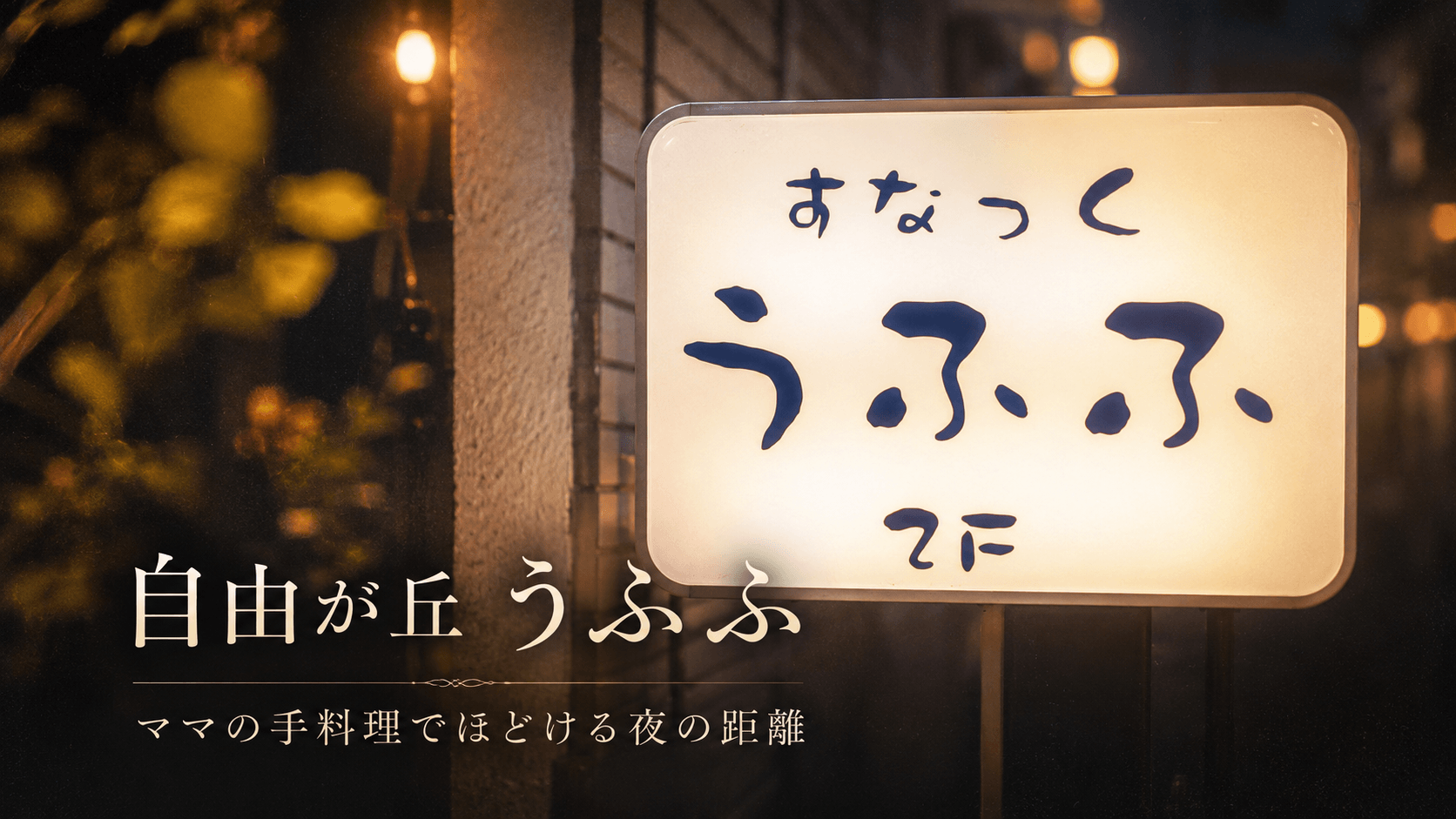 自由が丘 うふふ「ママの手料理でほどける夜の距離」サムネイル画像