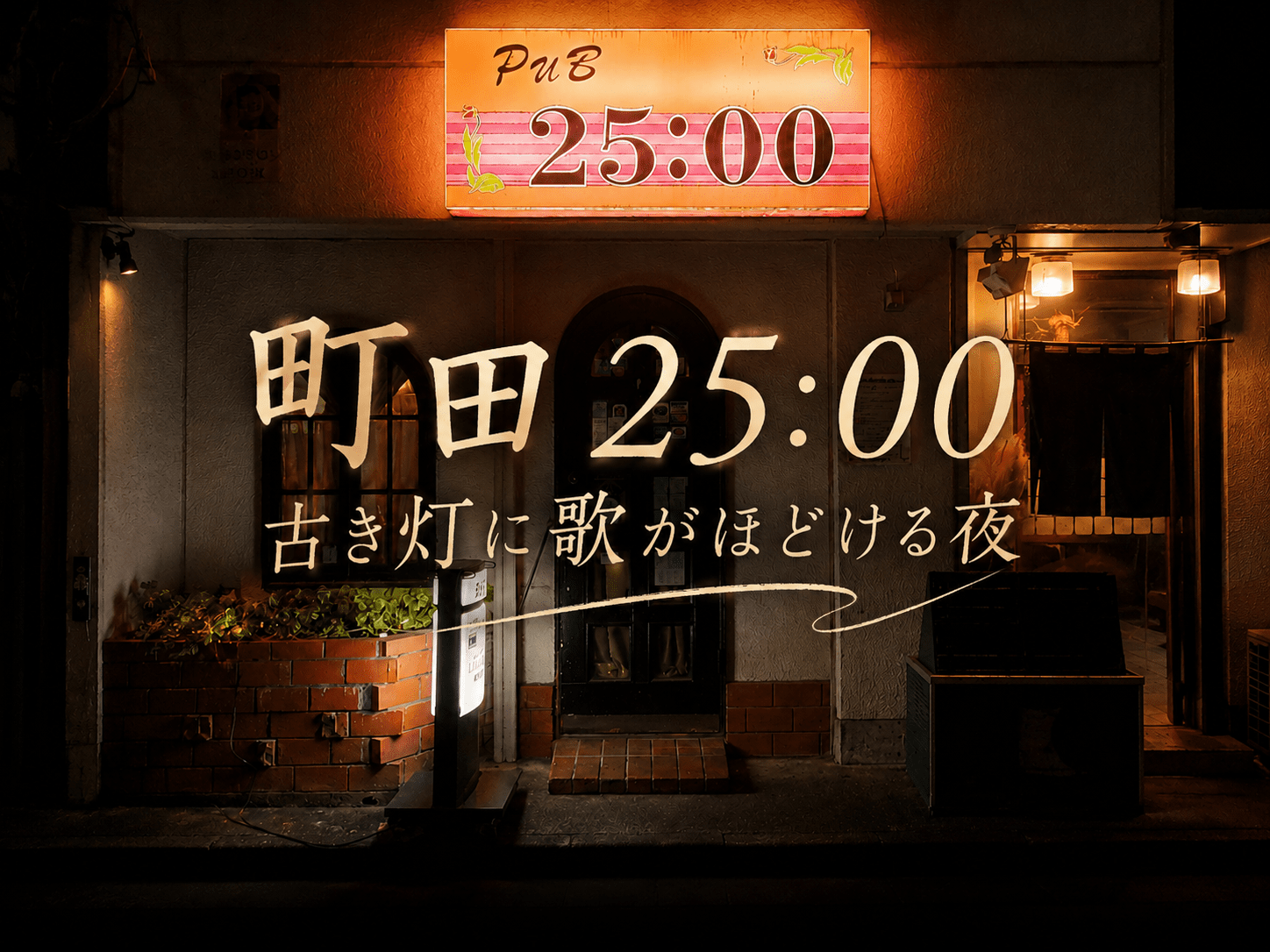 町田 25:00「古き灯に歌がほどける夜」サムネイル画像