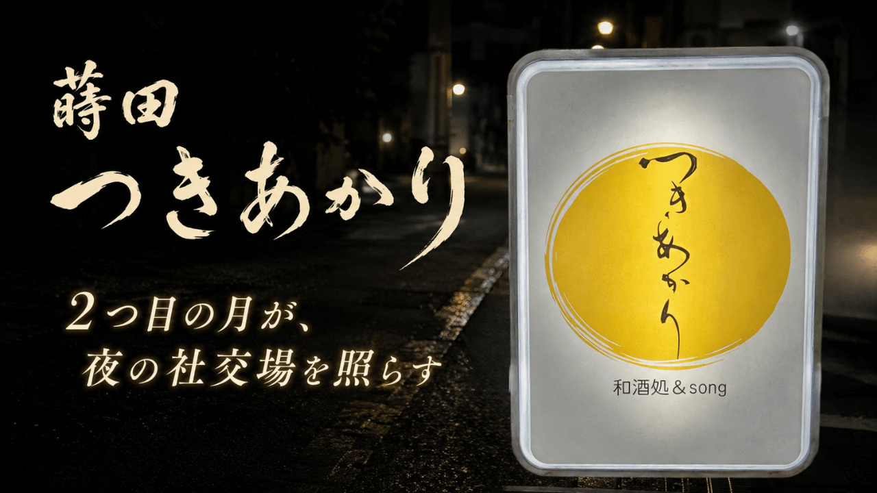蒔田 つきあかり「2つ目の月が、夜の社交場を照らす」サムネイル画像