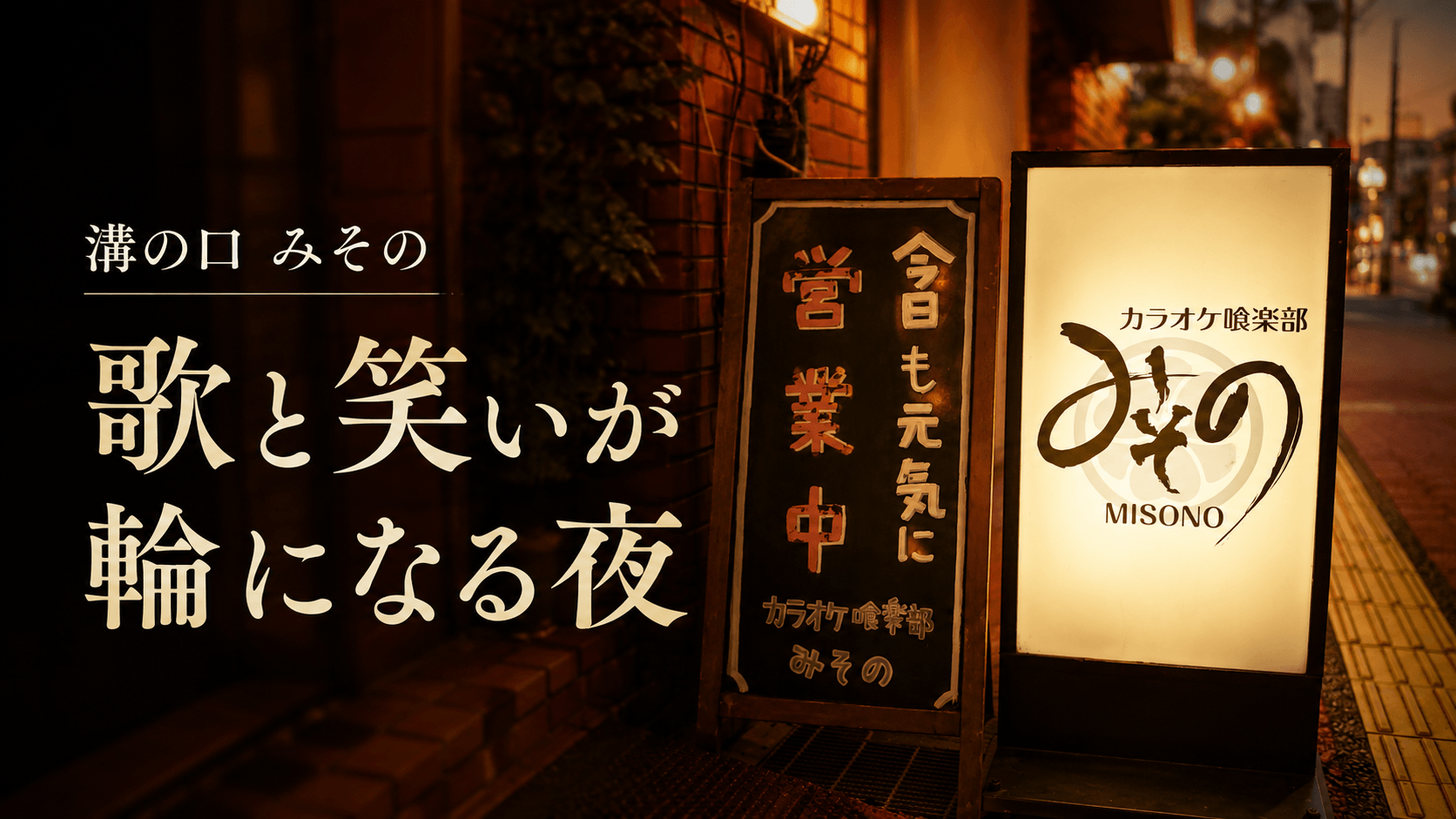 溝の口 みその「歌が自然に輪になる夜」サムネイル画像