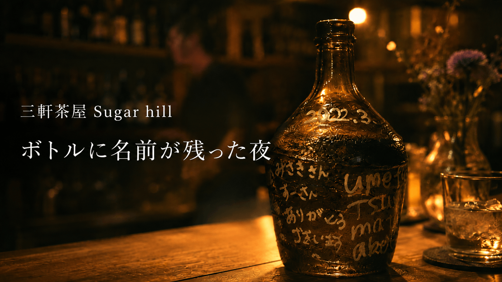 三軒茶屋 Sugar hill「ボトルに名前が残った夜」サムネイル画像