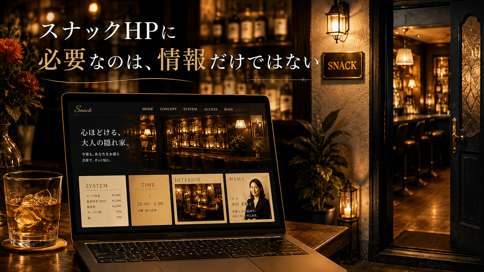 スナックHPに必要なのは情報だけではないことを表現したアイキャッチ