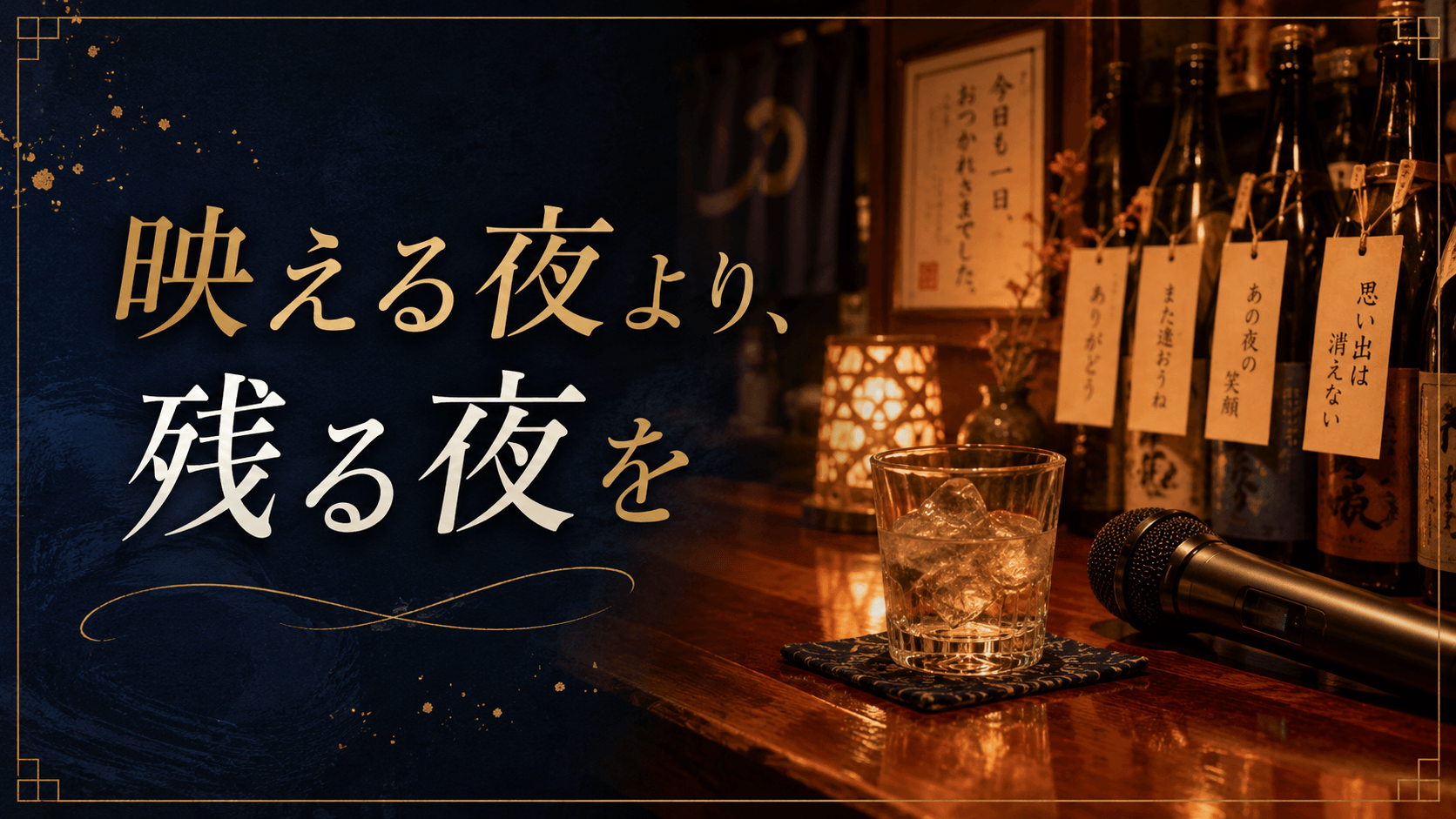 映える夜より残る夜をテーマにしたオリジナルコラムのアイキャッチ