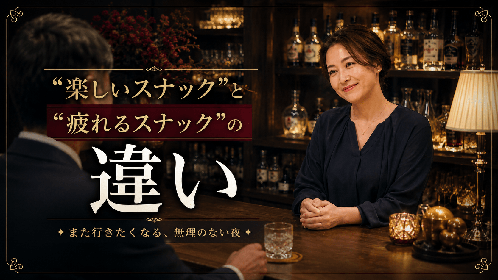 “楽しいスナック”と“疲れるスナック”の違い サムネイル画像