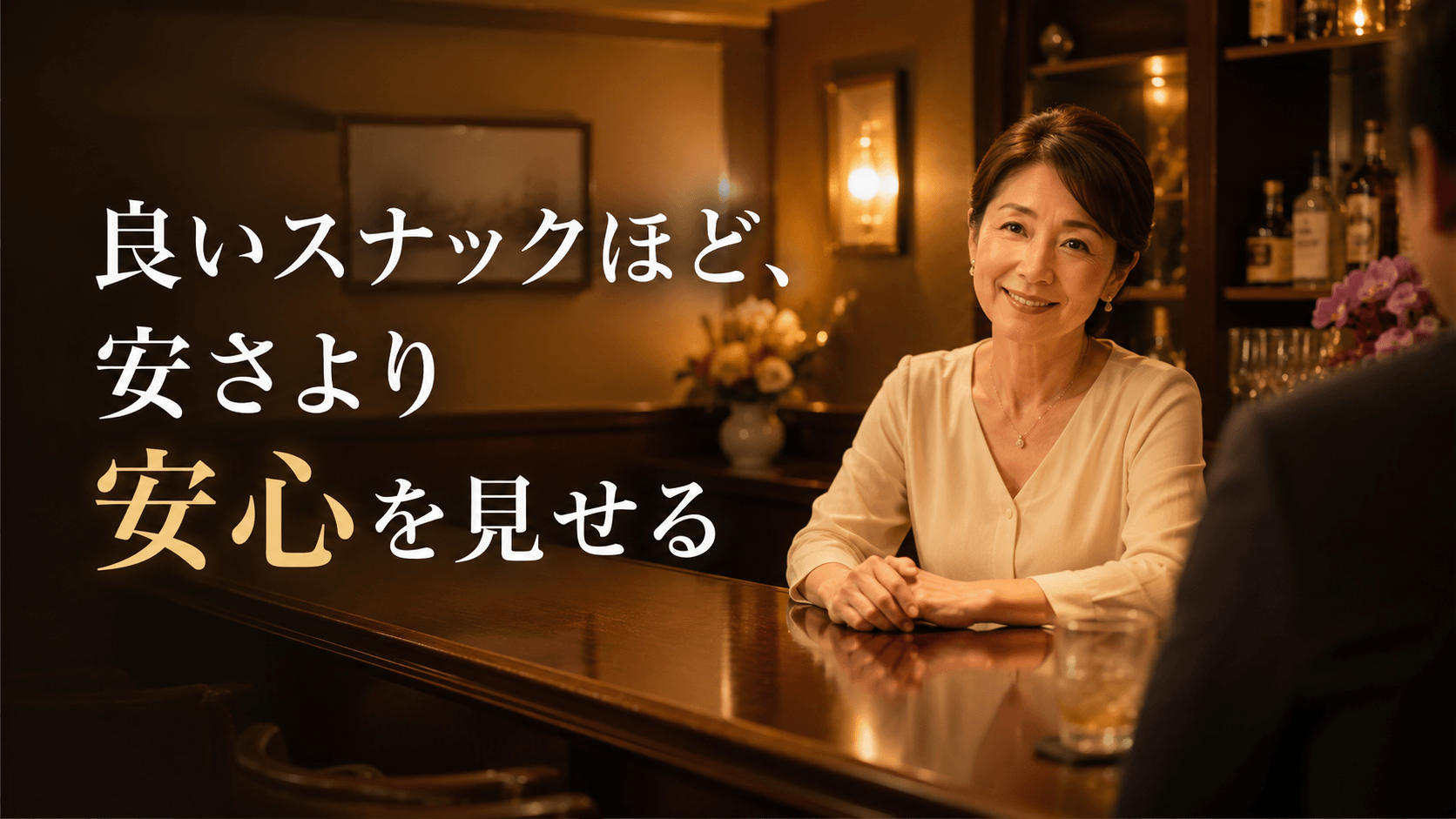 良いスナックほど、安さより安心を見せる サムネイル画像