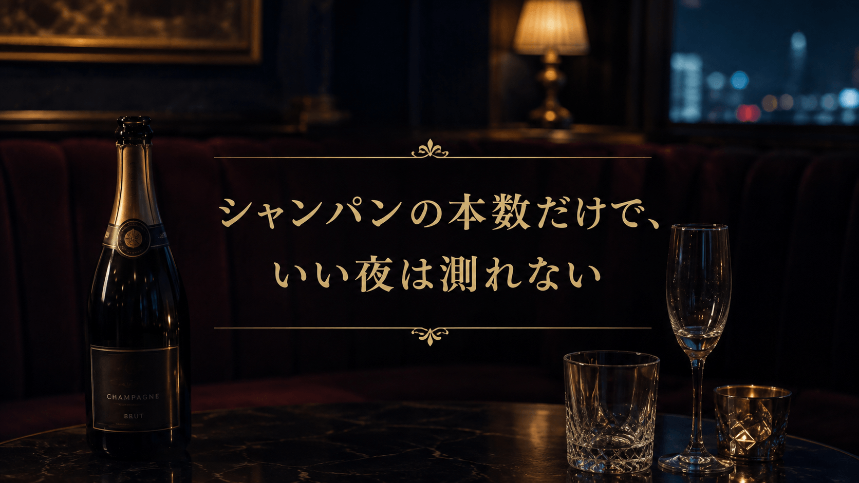 シャンパンの本数だけで、いい夜は測れない サムネイル画像