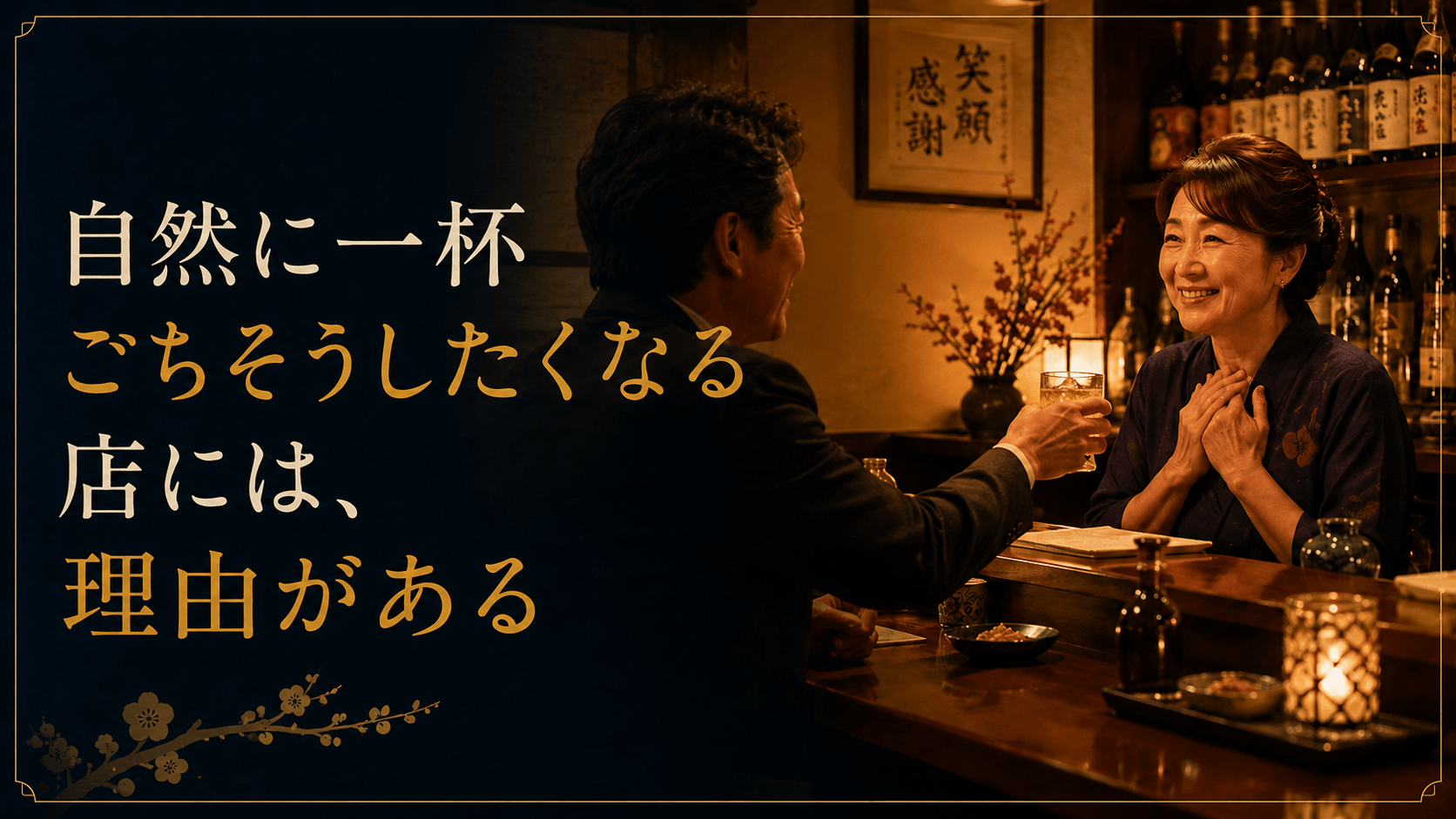 自然に一杯ごちそうしたくなる店には、理由がある サムネイル画像