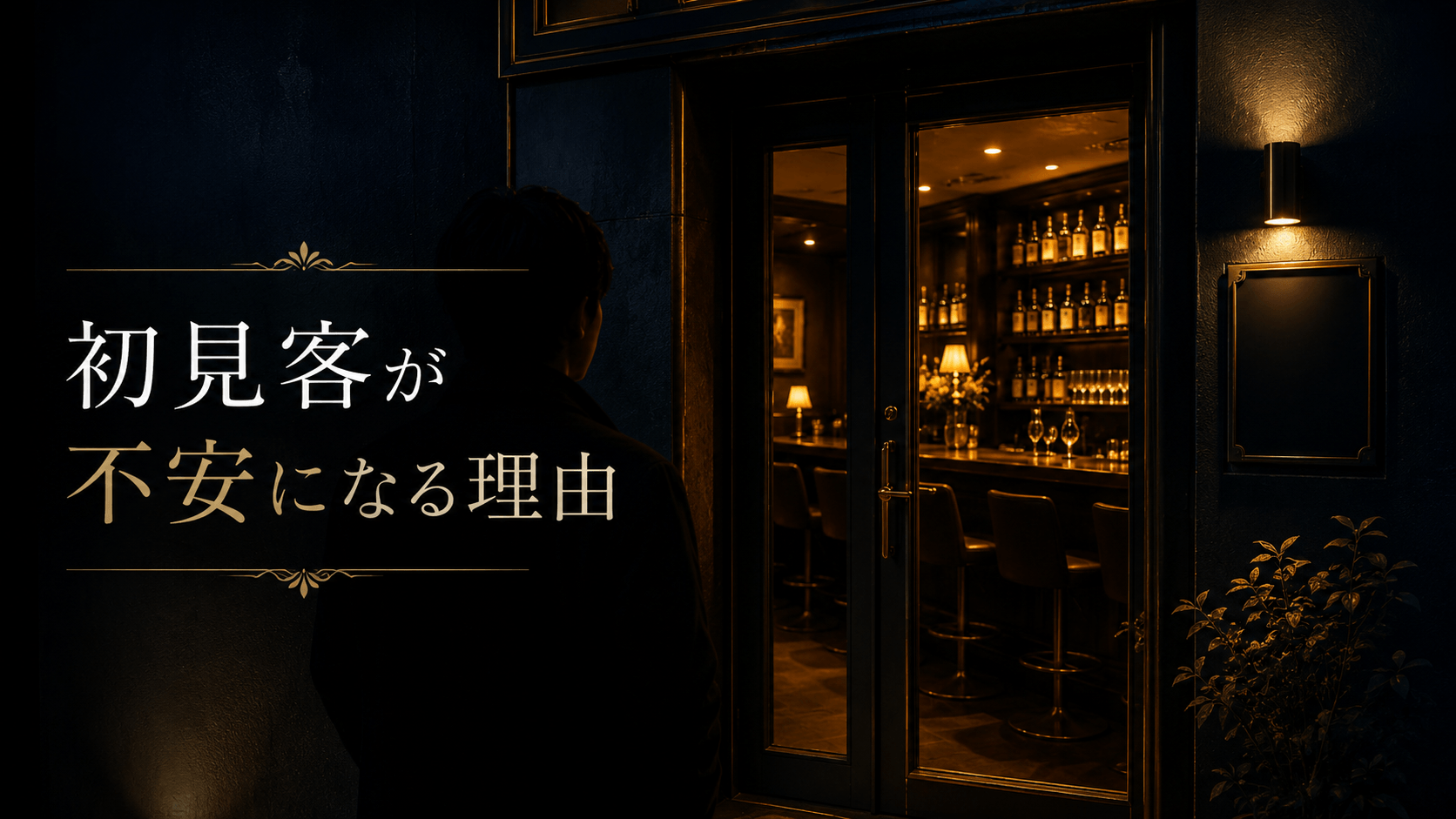 初見客が不安になる理由 サムネイル画像